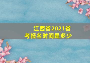 江西省2021省考报名时间是多少