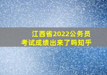 江西省2022公务员考试成绩出来了吗知乎