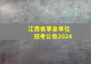 江西省事业单位招考公告2024