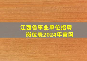 江西省事业单位招聘岗位表2024年官网