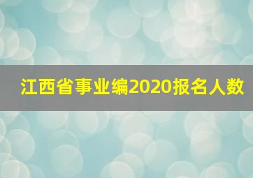 江西省事业编2020报名人数