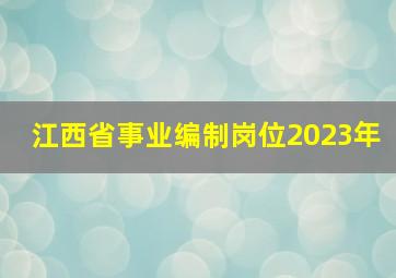 江西省事业编制岗位2023年