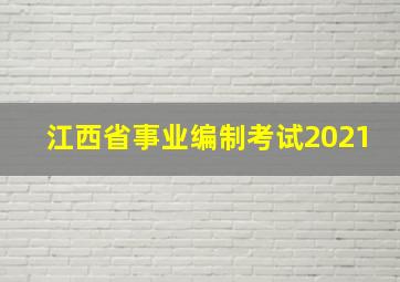 江西省事业编制考试2021