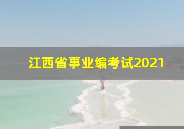 江西省事业编考试2021