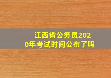 江西省公务员2020年考试时间公布了吗