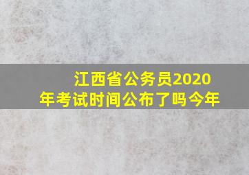 江西省公务员2020年考试时间公布了吗今年