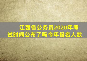 江西省公务员2020年考试时间公布了吗今年报名人数