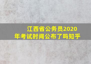 江西省公务员2020年考试时间公布了吗知乎