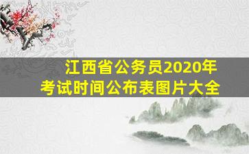 江西省公务员2020年考试时间公布表图片大全