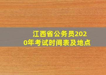 江西省公务员2020年考试时间表及地点