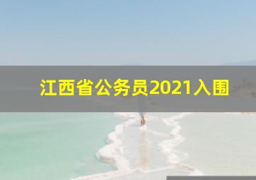 江西省公务员2021入围