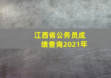 江西省公务员成绩查询2021年