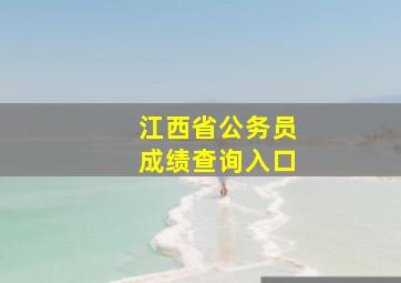 江西省公务员成绩查询入口