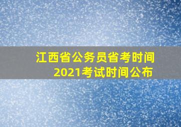 江西省公务员省考时间2021考试时间公布