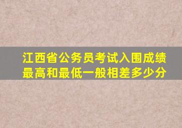 江西省公务员考试入围成绩最高和最低一般相差多少分