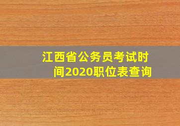 江西省公务员考试时间2020职位表查询