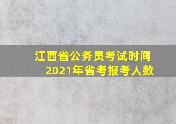 江西省公务员考试时间2021年省考报考人数