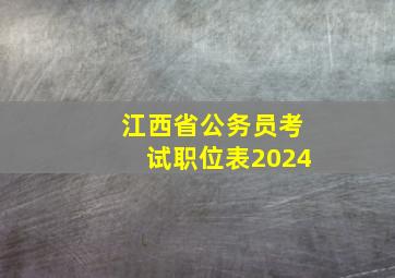 江西省公务员考试职位表2024