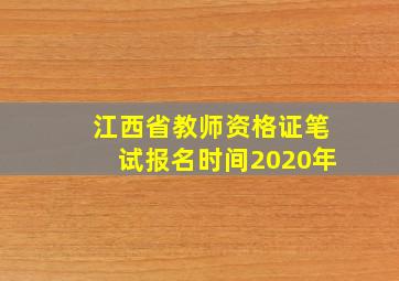 江西省教师资格证笔试报名时间2020年