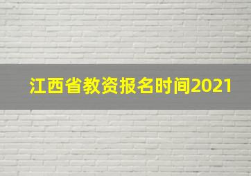 江西省教资报名时间2021