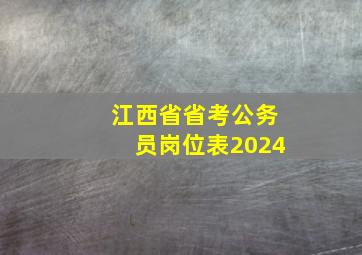 江西省省考公务员岗位表2024