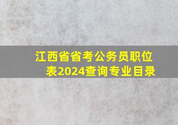 江西省省考公务员职位表2024查询专业目录