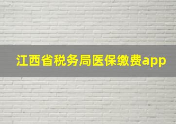 江西省税务局医保缴费app