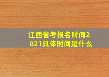 江西省考报名时间2021具体时间是什么