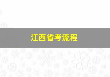 江西省考流程