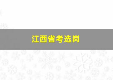 江西省考选岗