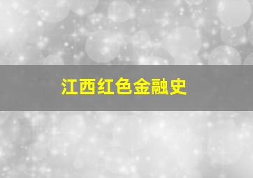 江西红色金融史