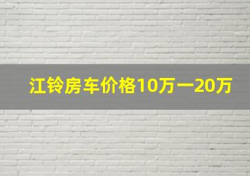 江铃房车价格10万一20万