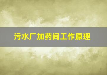 污水厂加药间工作原理