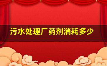 污水处理厂药剂消耗多少