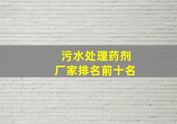 污水处理药剂厂家排名前十名