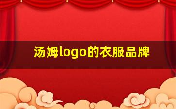 汤姆logo的衣服品牌