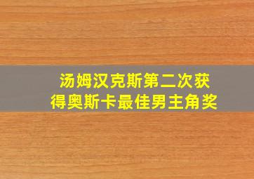 汤姆汉克斯第二次获得奥斯卡最佳男主角奖