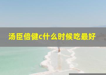 汤臣倍健c什么时候吃最好