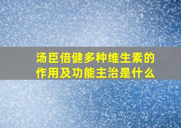 汤臣倍健多种维生素的作用及功能主治是什么