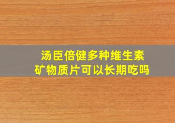 汤臣倍健多种维生素矿物质片可以长期吃吗