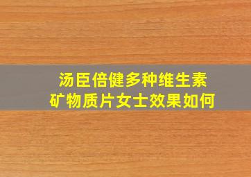 汤臣倍健多种维生素矿物质片女士效果如何