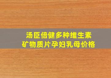 汤臣倍健多种维生素矿物质片孕妇乳母价格