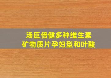 汤臣倍健多种维生素矿物质片孕妇型和叶酸