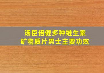 汤臣倍健多种维生素矿物质片男士主要功效