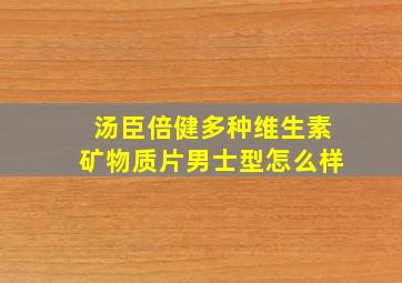 汤臣倍健多种维生素矿物质片男士型怎么样