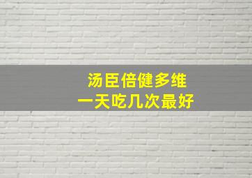 汤臣倍健多维一天吃几次最好