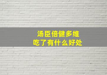 汤臣倍健多维吃了有什么好处