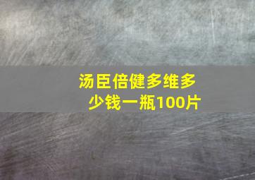 汤臣倍健多维多少钱一瓶100片