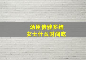 汤臣倍健多维女士什么时间吃