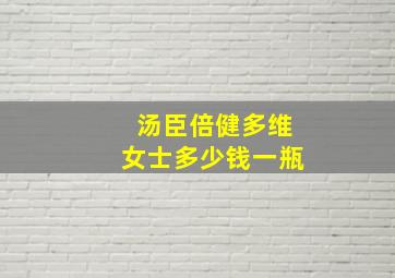 汤臣倍健多维女士多少钱一瓶